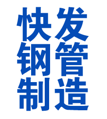 大足方管厂